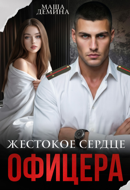 Скачать полную книгу «Жестокое сердце офицера» Маша Демина бесплатно