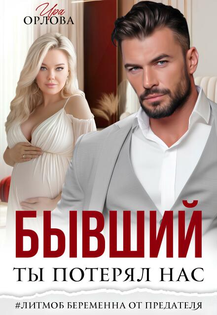 Скачать полную книгу «Бывший. Ты потерял нас.» Ира Орлова бесплатно