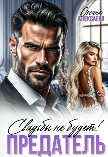 Скачать полную книгу «Предатель. Свадьбы не будет!» Оксана Алексаева бесплатно