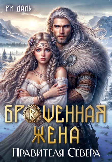 Скачать полную книгу «Брошенная жена правителя Севера» Ри Даль бесплатно