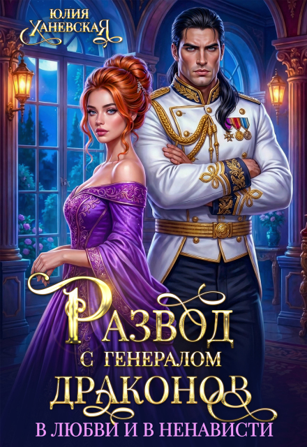 Читать онлайн полностью книгу «Развод с генералом драконов. В любви и в ненависти» Юлия Ханевская бесплатно Скачать полную книгу «Развод с генералом драконов. В любви и в ненависти» Юлия Ханевская бесплатно