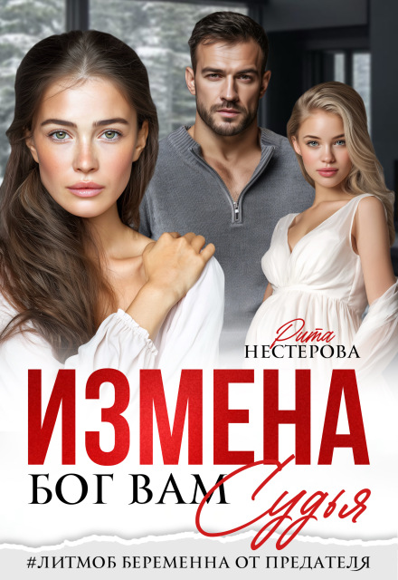 Скачать полную книгу «Измена. Бог вам судья» Рита Нестерова бесплатно