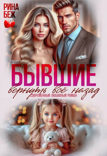 Скачать полную книгу «Бывшие. Вернуть всё назад» Рина Беж бесплатно
