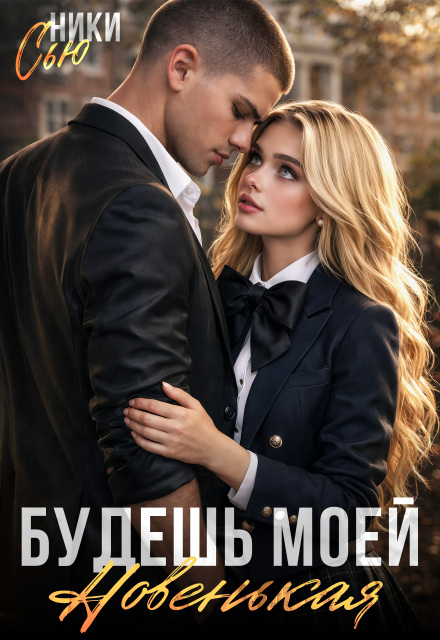 Читать онлайн полностью книгу «Будешь моей, новенькая!» Ники Сью бесплатно Скачать полную книгу «Будешь моей, новенькая!» Ники Сью бесплатно