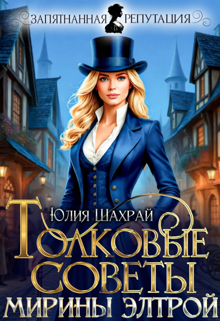 Скачать полную книгу «Толковые советы Мирины Элтрой» Юлия Шахрай бесплатно