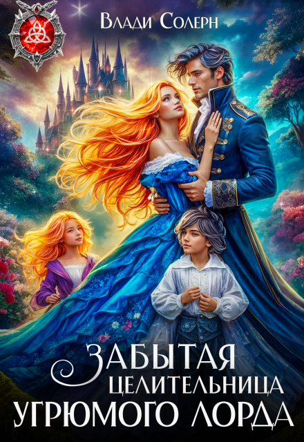 Скачать полную книгу «Забытая целительница угрюмого лорда» Влади Солерн бесплатно