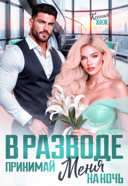 Скачать полную книгу «В разводе. Принимай меня на ночь» Ксения Хиж бесплатно