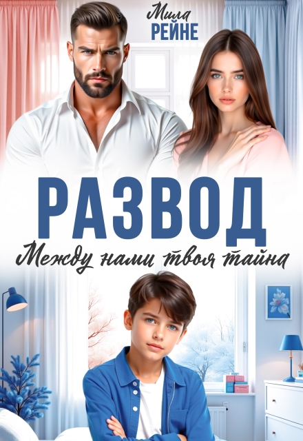 Скачать полную книгу «Развод. Между нами твоя тайна» Мила Рейне бесплатно