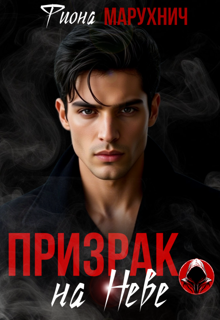 Скачать полную книгу «Призрак на Неве» Фиона Марухнич бесплатно