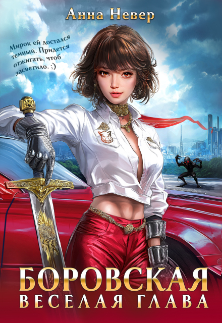 Скачать полную книгу «Боровская. Веселая Глава» Анна Невер бесплатно