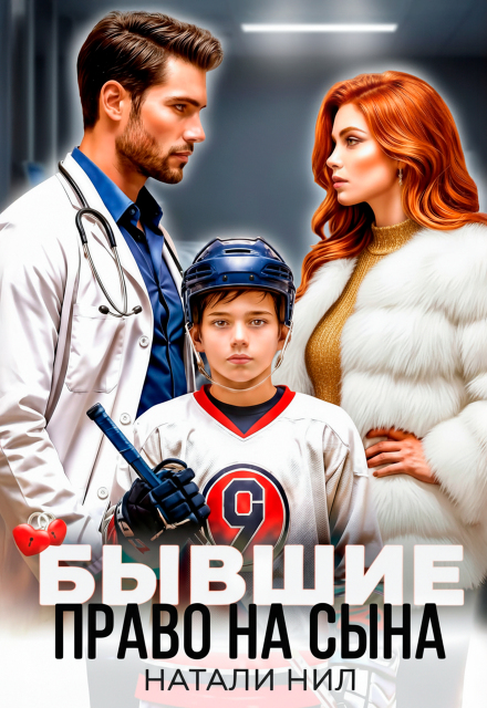 Скачать полную книгу «Бывшие. Право на сына» Натали Нил бесплатно