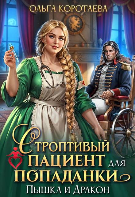 Скачать полную книгу «Строптивый пациент для попаданки. Пышка и дракон» Ольга Коротаева бесплатно