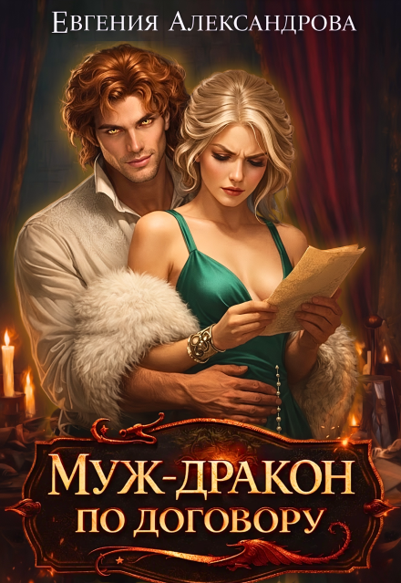 Скачать полную книгу «Муж-дракон по договору» Евгения Александрова бесплатно