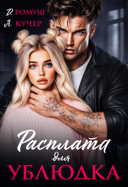 Скачать полную книгу «Расплата для ублюдка» Ая Кучер, Джулия Ромуш бесплатно