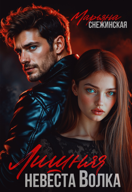 Читать онлайн полностью книгу «Лишняя невеста Волка» Марьяна Снежинская бесплатно Скачать полную книгу «Лишняя невеста Волка» Марьяна Снежинская бесплатно