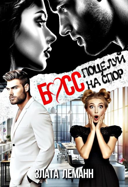 Читать онлайн полностью книгу «Босс. Поцелуй на спор» Злата Леманн бесплатно Скачать полную книгу «Босс. Поцелуй на спор» Злата Леманн бесплатно