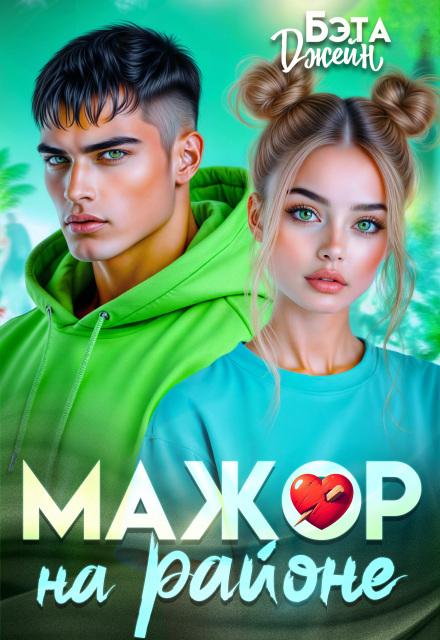 Скачать полную книгу «Мажор на районе» Бэта Джейн бесплатно