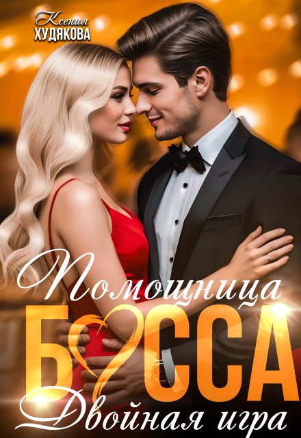 Скачать полную книгу «Помощница босса. Двойная игра» Ксения Худякова бесплатно
