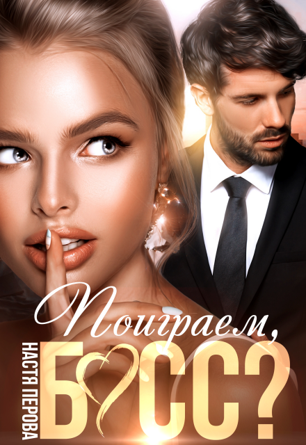 Скачать полную книгу «Поиграем, босс?» Настя Перова бесплатно