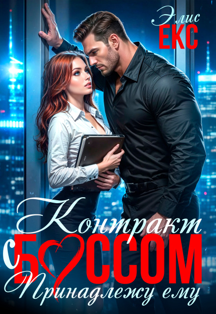 Скачать полную книгу «Контракт с боссом. Принадлежу ему» Элис Екс бесплатно