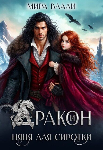 Читать онлайн полностью книгу «Дракон и няня для сиротки» Мира Влади бесплатно Скачать полную книгу «Дракон и няня для сиротки» Мира Влади бесплатно