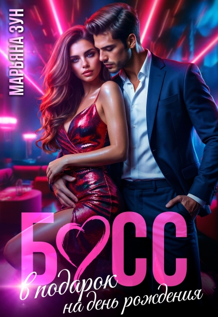 Скачать полную книгу «Босс в подарок на день рождения» Марьяна Зун бесплатно