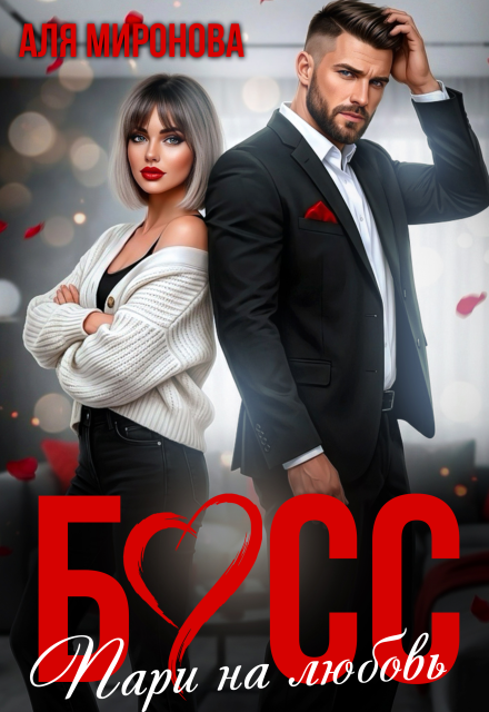 Скачать полную книгу «Босс. Пари на любовь» Аля Миронова бесплатно