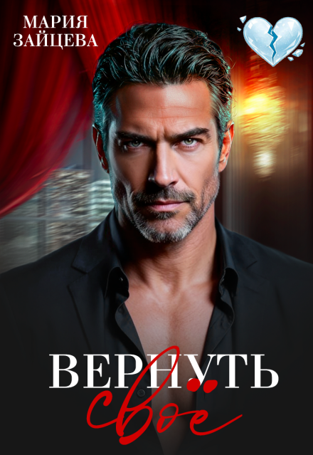 Читать онлайн полностью книгу «Вернуть свое» Мария Зайцева бесплатно Скачать полную книгу «Вернуть свое» Мария Зайцева бесплатно