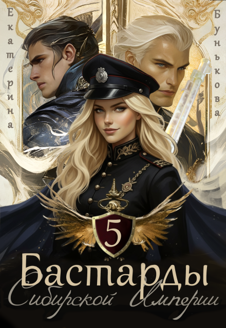 Скачать полную книгу «Бастарды Сибирской Империи 5» Екатерина Бунькова бесплатно