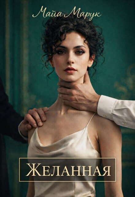 Скачать полную книгу «Желанная» Майя Марук бесплатно