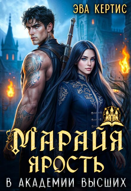 Скачать полную книгу «Марайя. Ярость в Академии высших» Эва Кертис бесплатно