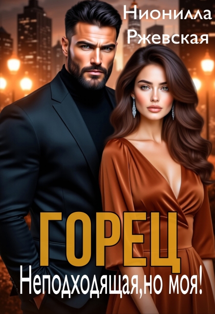 Скачать полную книгу «Горец. Неподходящая, но моя!» Нионилла Ржевская бесплатно
