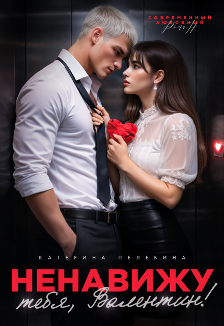 Читать онлайн полностью книгу «Ненавижу тебя, Валентин!» Пелевина Катерина бесплатно Скачать полную книгу «Ненавижу тебя, Валентин!» Пелевина Катерина бесплатно