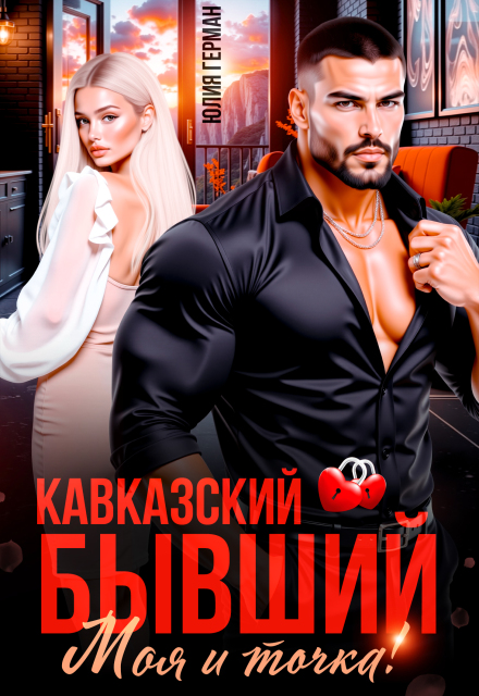 Скачать полную книгу «Кавказский бывший. Моя и точка!» Юлия Герман бесплатно