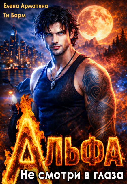Скачать полную книгу «Альфа. Не смотри в глаза» Елена Арматина, Ти Барм бесплатно