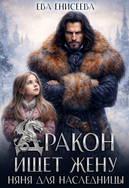 Скачать полную книгу «Дракон ищет жену. Няня для наследницы» Ева Енисеева бесплатно