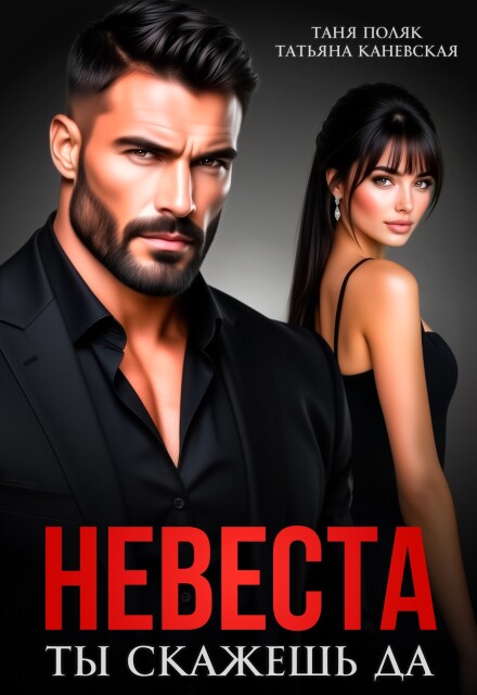 Скачать полную книгу «Невеста. Ты скажешь да» Таня Поляк, Татьяна Каневская бесплатно