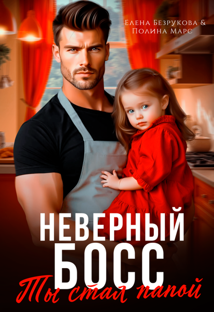Скачать полную книгу «Неверный босс. Ты стал папой» Елена Безрукова, Полина Марс бесплатно