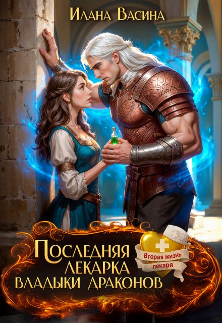 Скачать полную книгу «Последняя лекарка владыки драконов» Илана Васина бесплатно