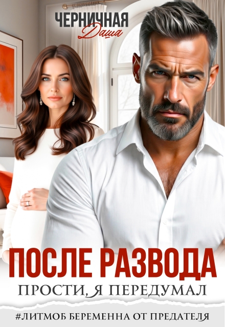 Скачать полную книгу «После развода. Прости, я передумал» Даша Черничная бесплатно