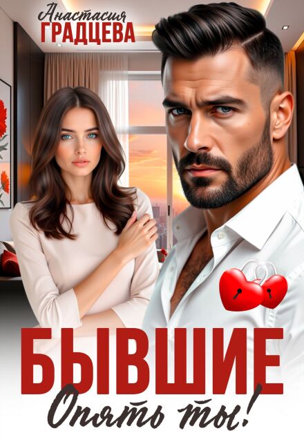 Читать онлайн полностью книгу «Бывшие. Опять ты!» Анастасия Градцева бесплатно Скачать полную книгу «Бывшие. Опять ты!» Анастасия Градцева бесплатно