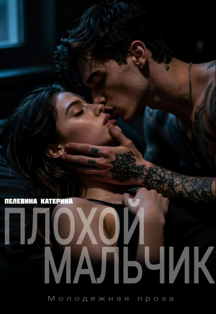 Скачать полную книгу «Плохой мальчик» Пелевина Катерина бесплатно