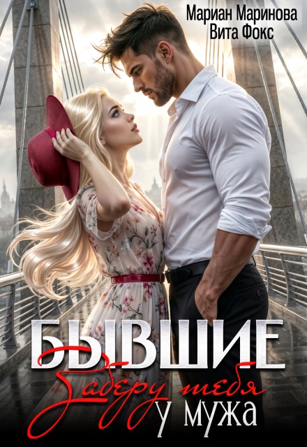 Читать онлайн полностью книгу «Бывшие. Заберу тебя у мужа» Вита Фокс, Мариан Маринова бесплатно Скачать полную книгу «Бывшие. Заберу тебя у мужа» Вита Фокс, Мариан Маринова бесплатно
