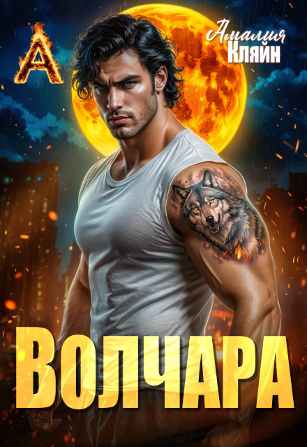 Скачать полную книгу «Волчара» Амалия Кляйн бесплатно