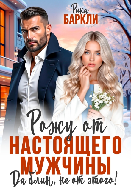 Скачать полную книгу «Рожу от настоящего мужчины. Да блин, не от этого!» Рика Баркли бесплатно