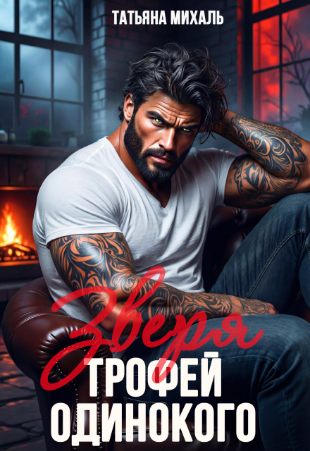 Скачать полную книгу «Трофей одинокого зверя» Татьяна Михаль бесплатно