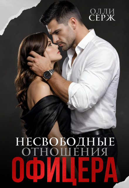 Скачать полную книгу «Несвободные отношения офицера» Олли Серж бесплатно
