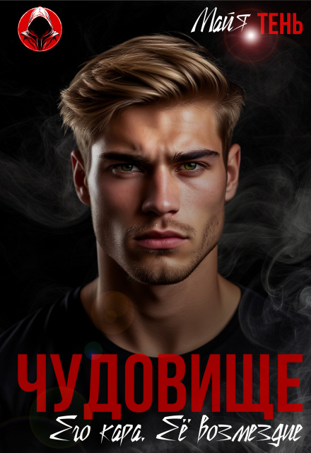 Скачать полную книгу «Чудовище. Его кара. Её возмездие» Майя Тень бесплатно