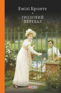«Грозовий перевал» Емілі Бронте