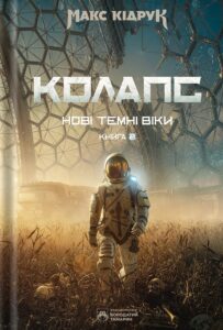 «Нові Темні Віки. Книга 2. Колапс» Макс Кідрук